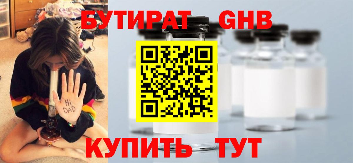БУТИРАТ бутандиол  Вход с VPN  Бутират  Тюмень 